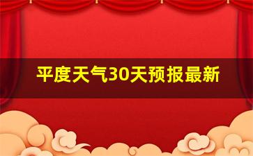 平度天气30天预报最新