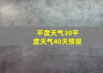 平度天气30平度天气40天预报