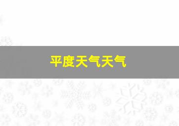 平度天气天气