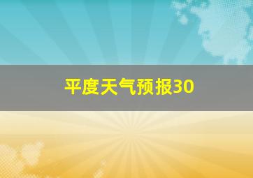 平度天气预报30