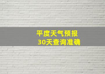 平度天气预报30天查询准确