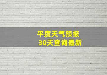 平度天气预报30天查询最新