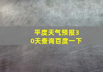 平度天气预报30天查询百度一下