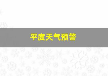 平度天气预警