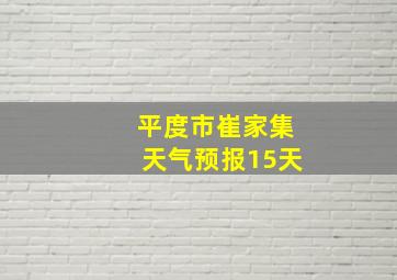 平度市崔家集天气预报15天