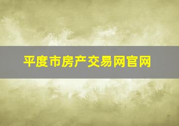 平度市房产交易网官网