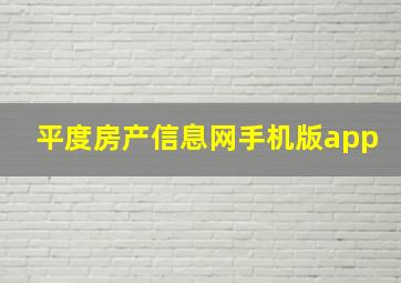 平度房产信息网手机版app