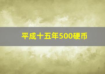 平成十五年500硬币