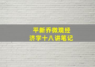 平新乔微观经济学十八讲笔记