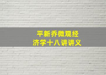 平新乔微观经济学十八讲讲义