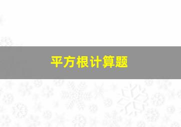 平方根计算题