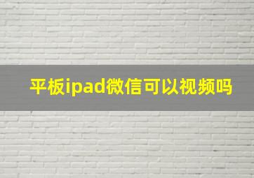 平板ipad微信可以视频吗