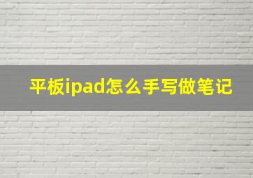 平板ipad怎么手写做笔记