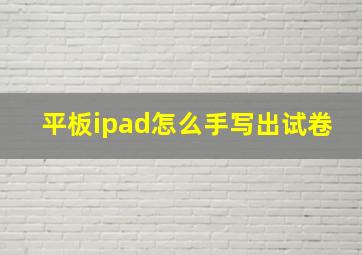 平板ipad怎么手写出试卷