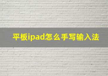 平板ipad怎么手写输入法