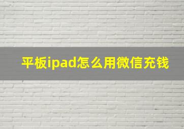 平板ipad怎么用微信充钱