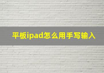 平板ipad怎么用手写输入