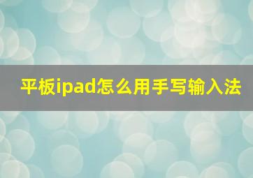 平板ipad怎么用手写输入法