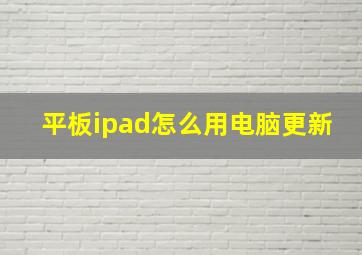 平板ipad怎么用电脑更新