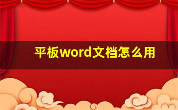 平板word文档怎么用