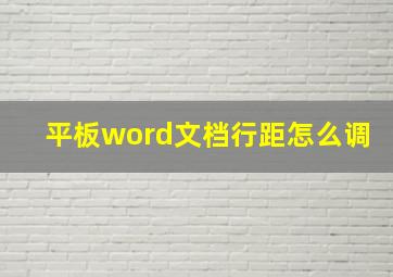 平板word文档行距怎么调