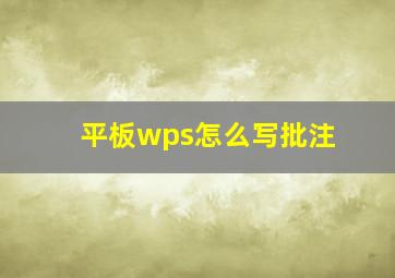 平板wps怎么写批注