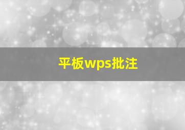 平板wps批注