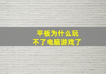 平板为什么玩不了电脑游戏了