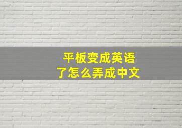 平板变成英语了怎么弄成中文