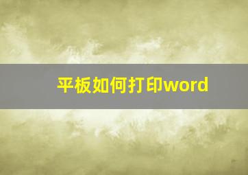 平板如何打印word