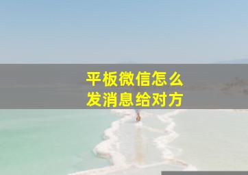 平板微信怎么发消息给对方