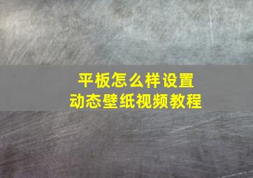 平板怎么样设置动态壁纸视频教程