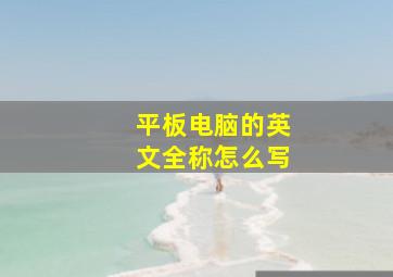 平板电脑的英文全称怎么写