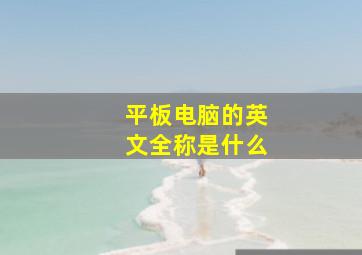 平板电脑的英文全称是什么