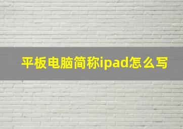 平板电脑简称ipad怎么写