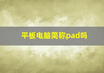 平板电脑简称pad吗