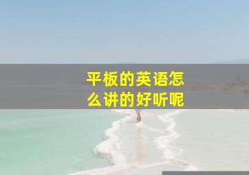 平板的英语怎么讲的好听呢