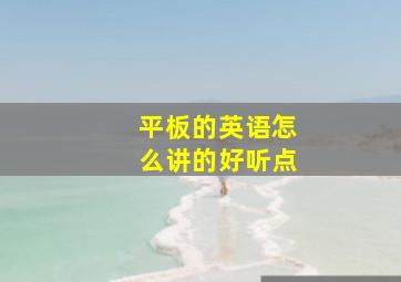 平板的英语怎么讲的好听点