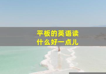 平板的英语读什么好一点儿