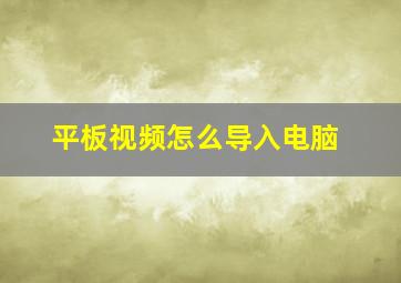 平板视频怎么导入电脑