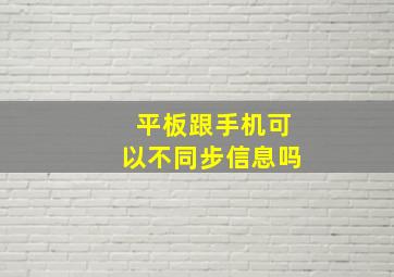 平板跟手机可以不同步信息吗