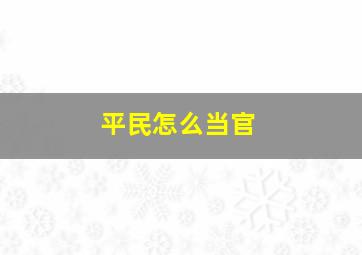 平民怎么当官