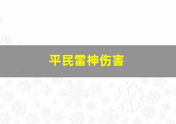 平民雷神伤害