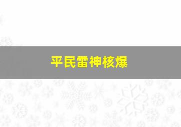 平民雷神核爆