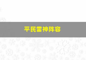 平民雷神阵容