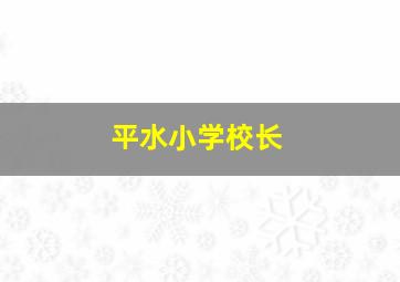 平水小学校长