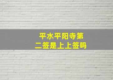 平水平阳寺第二签是上上签吗