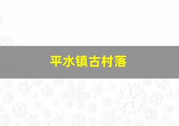 平水镇古村落