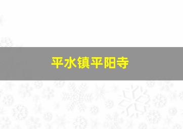 平水镇平阳寺