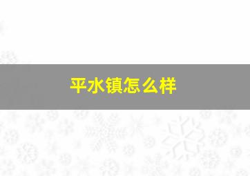 平水镇怎么样